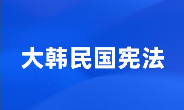 大韩民国宪法