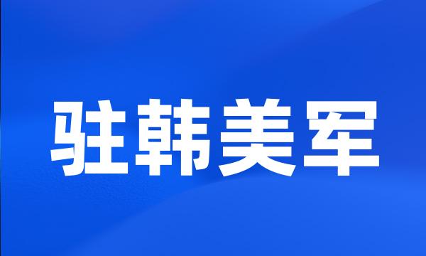 驻韩美军