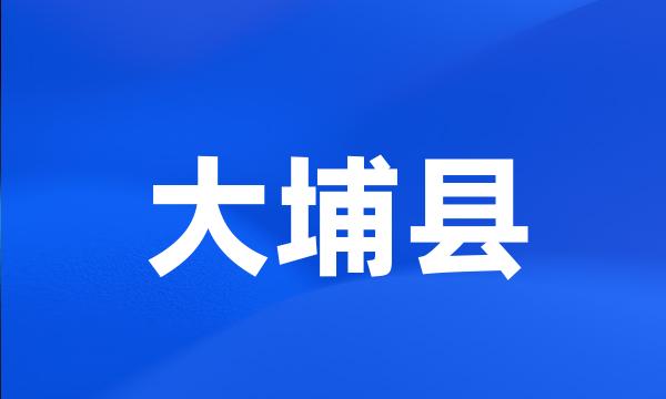 大埔县