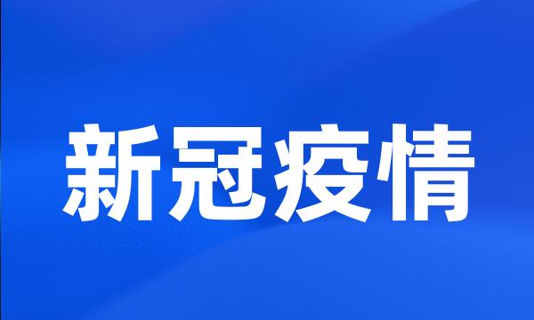 新冠疫情