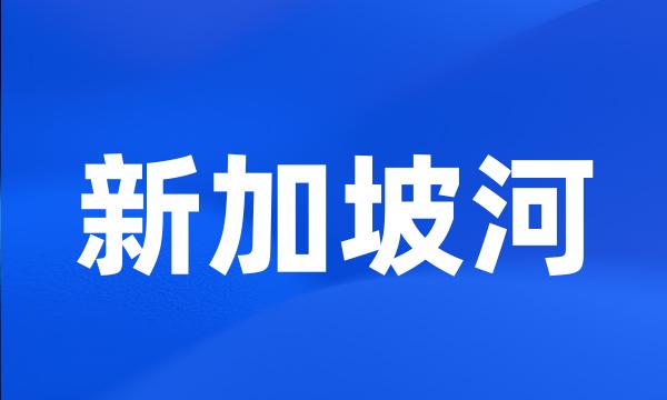 新加坡河