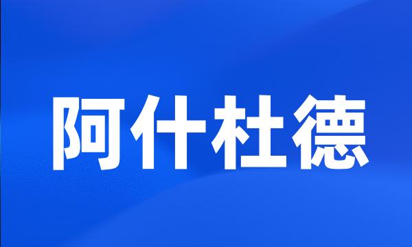 阿什杜德