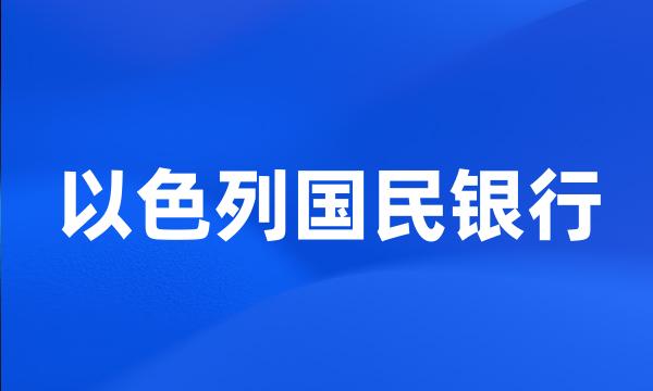 以色列国民银行