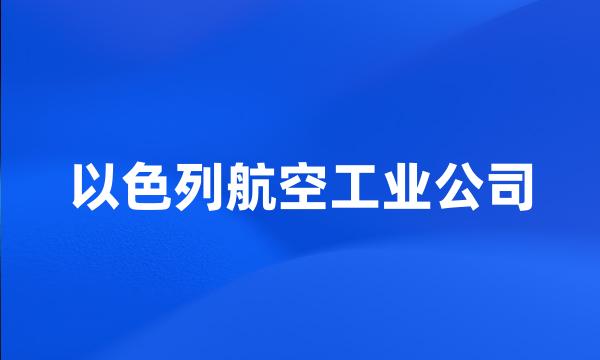 以色列航空工业公司