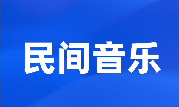 民间音乐