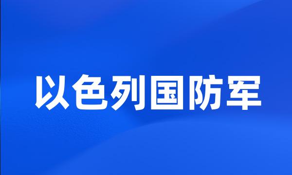 以色列国防军