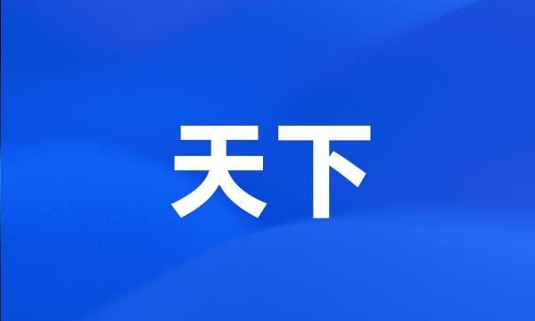 天下