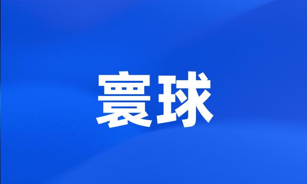 寰球