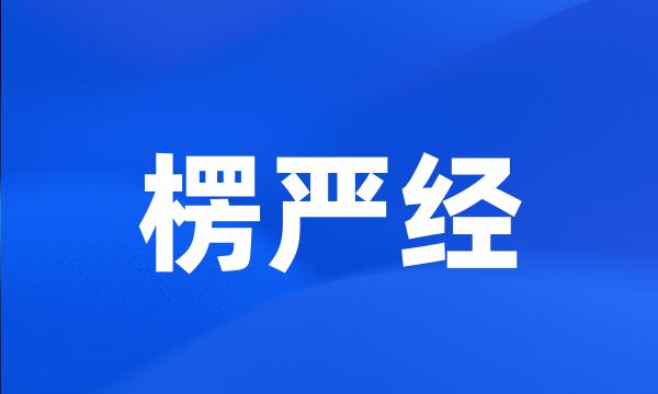 楞严经