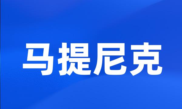 马提尼克