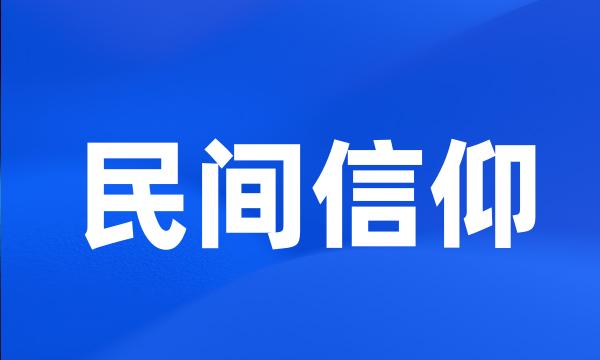 民间信仰