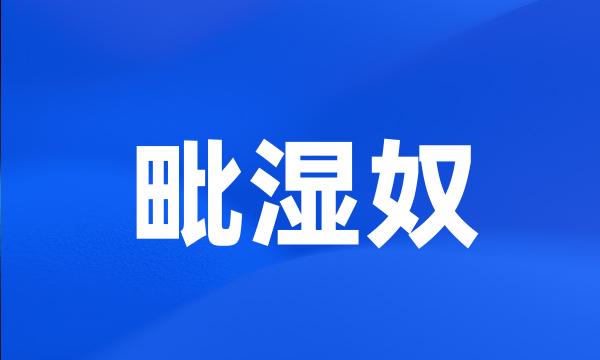 毗湿奴