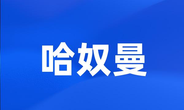 哈奴曼