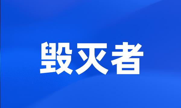 毁灭者