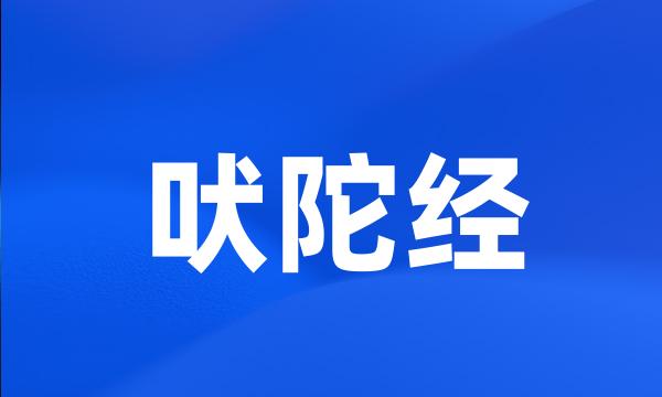 吠陀经