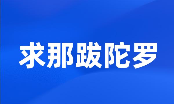 求那跋陀罗