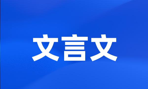 文言文