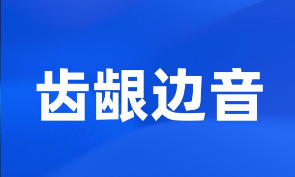 齿龈边音