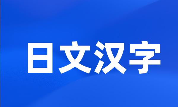 日文汉字