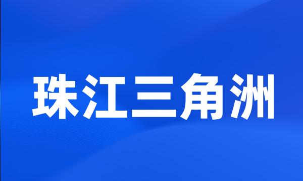 珠江三角洲