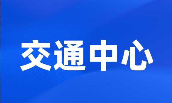 交通中心