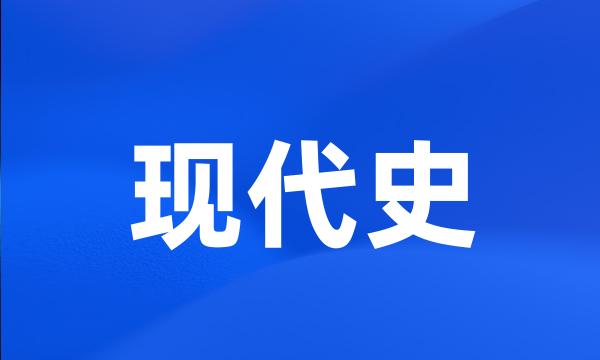 现代史