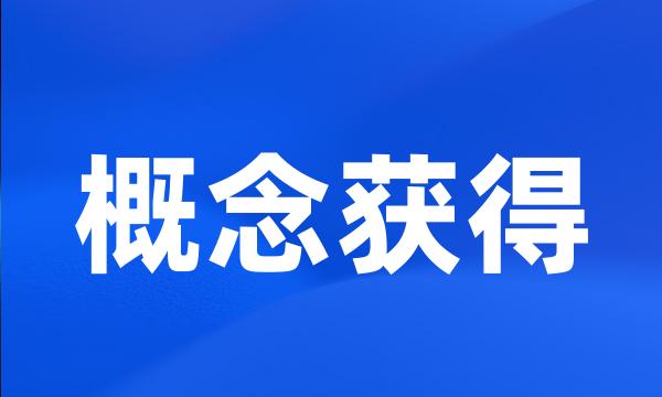 概念获得