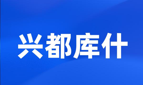 兴都库什