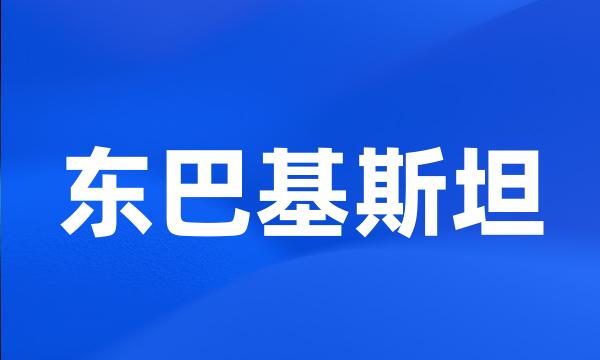 东巴基斯坦