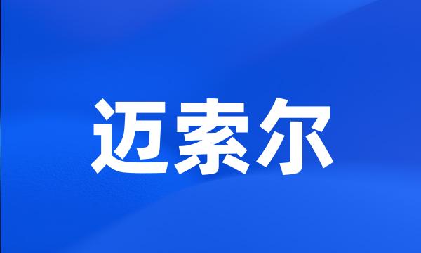 迈索尔