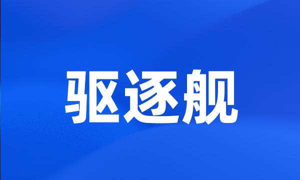 驱逐舰