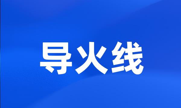 导火线