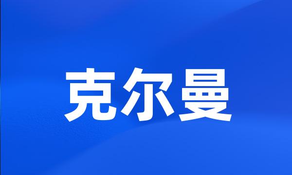 克尔曼