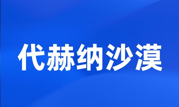 代赫纳沙漠