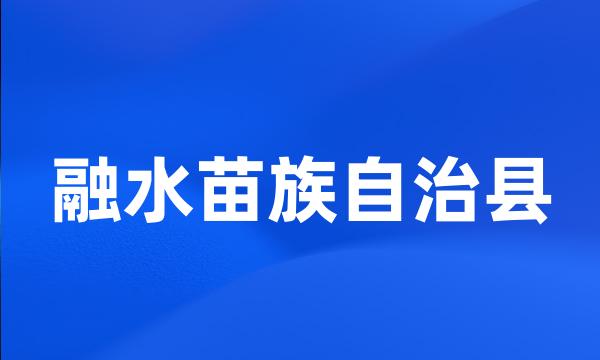 融水苗族自治县