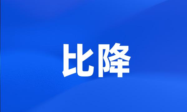 比降