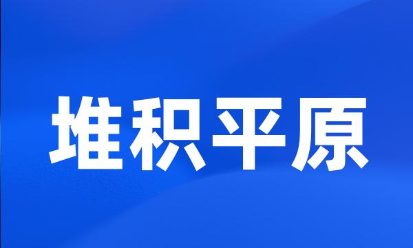 堆积平原