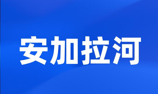 安加拉河