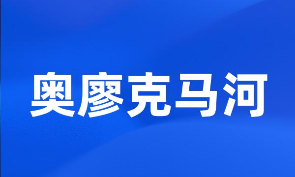 奥廖克马河