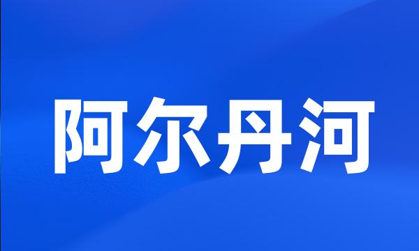 阿尔丹河