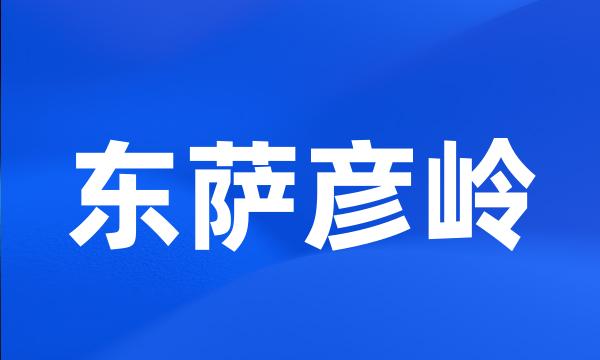 东萨彦岭