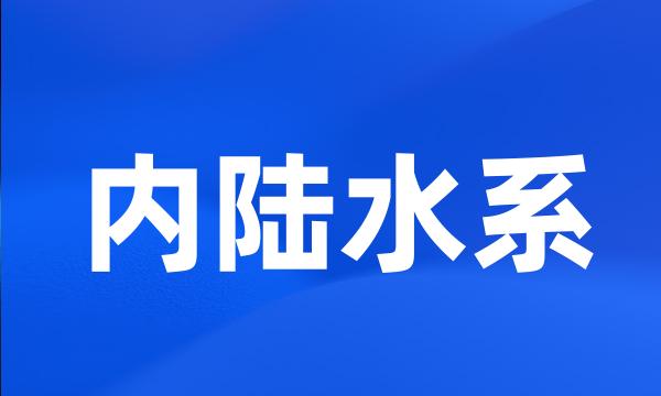 内陆水系