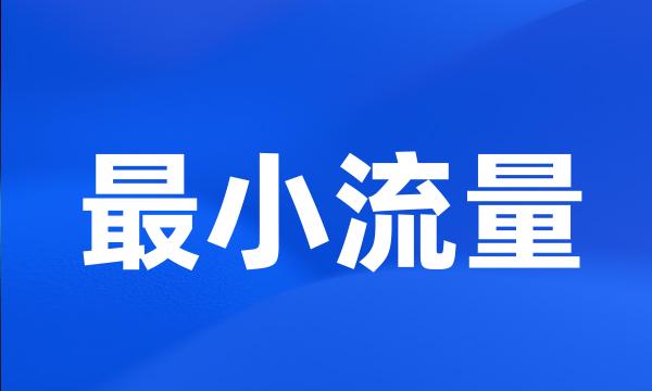 最小流量