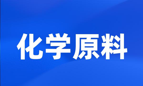 化学原料