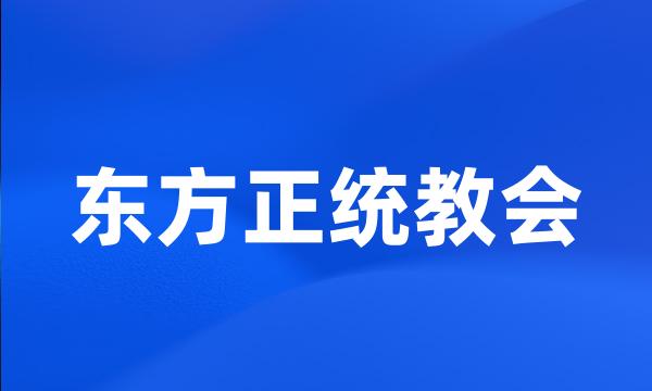 东方正统教会