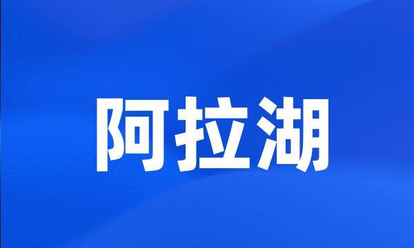 阿拉湖