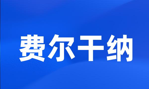 费尔干纳