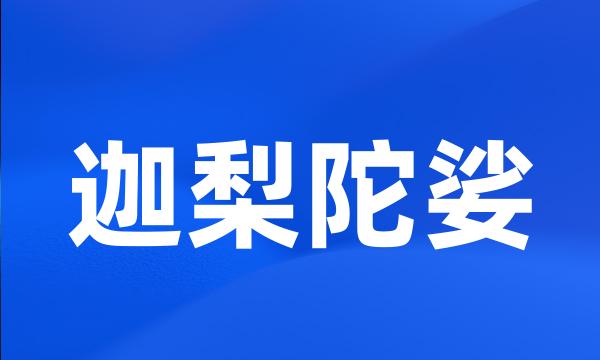 迦梨陀娑