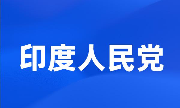 印度人民党