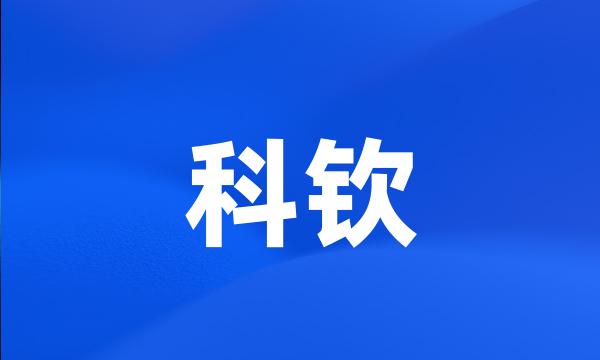 科钦